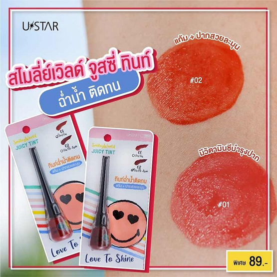 Ustar ลิปทินท์ Smileyworld Juicy Tint 6.5 กรัม (แพ็กคู่)