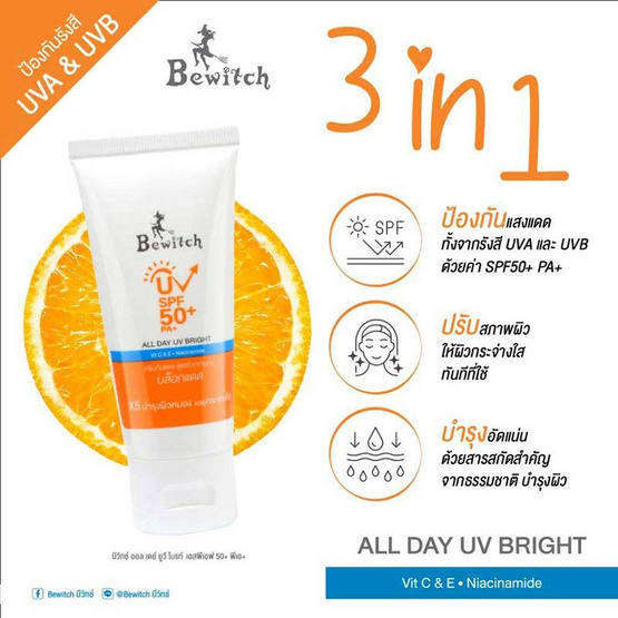 Bewitch แป้งผสมรองพื้น Cover Matte 8.5กรัม+ครีมกันแดด All Day UV Bright SPF50+ PA+ 50 กรัม