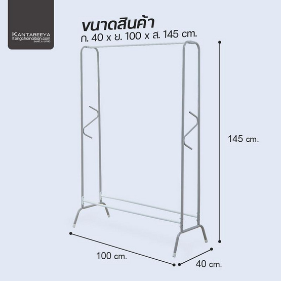 KANTAREEYA ราวตากผ้า AS
