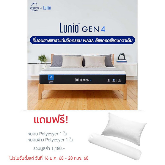 Lunio ที่นอนยางพาราแท้ นวัตกรรมพรีเมียม รุ่น Gen 4