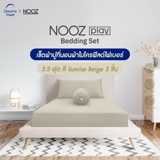 Nooz Play ผ้าปูที่นอน รุ่น Nooz Play Bedding Set สีเบจ