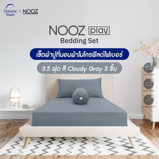 Nooz Play ผ้าปูที่นอน รุ่น Nooz Play Bedding Set สีเทา