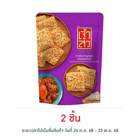 เจ้าสัว ข้าวตังหน้าหมูหยองรสปูผัดพริกเผา 80 กรัม เจ้าสัว ข้าวตังหน้าหมูหยองรสปูผัดพริกเผา 80 กรัม