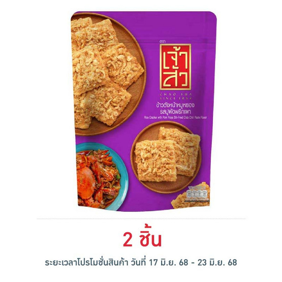 เจ้าสัว ข้าวตังหน้าหมูหยองรสปูผัดพริกเผา 80 กรัม เจ้าสัว ข้าวตังหน้าหมูหยองรสปูผัดพริกเผา 80 กรัม