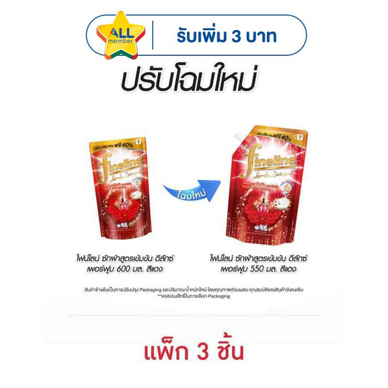 ไฟน์ไลน์ ผลิตภัณฑ์ซักผ้า สูตรเข้มข้น ดีลักซ์เพอร์ฟูม 550 มล. (แพ็ก 3 ชิ้น)