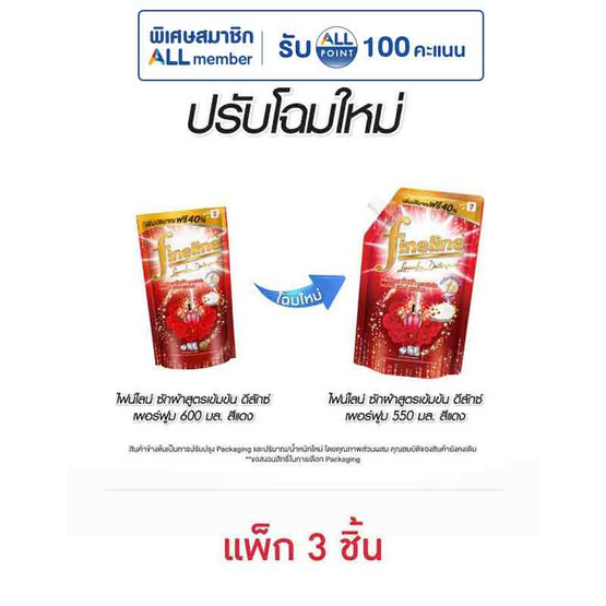 ไฟน์ไลน์ ผลิตภัณฑ์ซักผ้า สูตรเข้มข้น ดีลักซ์เพอร์ฟูม 550 มล. (แพ็ก 3 ชิ้น)