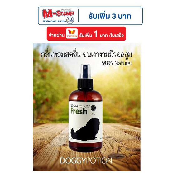 Doggy Potion สเปรย์กำจัดกลิ่นและบำรุงขนสุนัข สูตร Fresh กลิ่นหอมสดชื่น 250ml