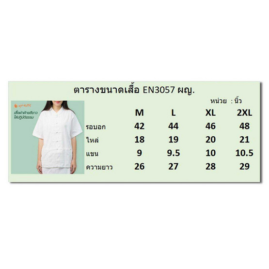 พุทธศิริ ชุดขาวปฏิบัติธรรม รุ่น EN3057 (ราคาเฉพาะเสื้อ)