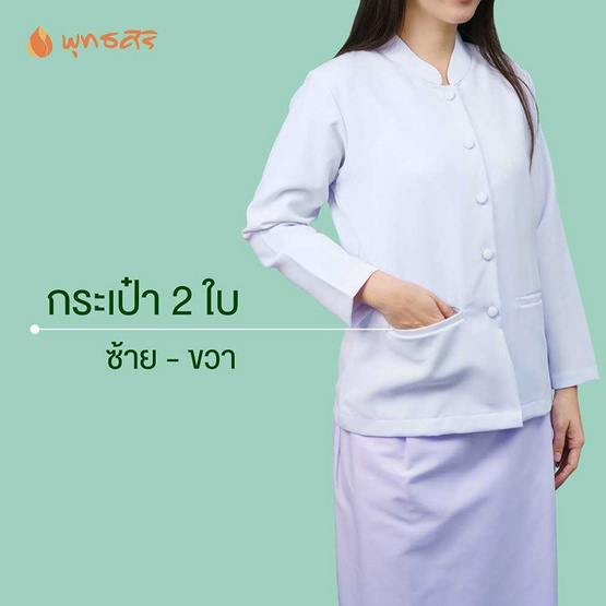 พุทธศิริ ชุดปฏิบัติธรรมเสื้อสีขาวคอจีนแขนยาว รุ่น EN3070 **ราคาเฉพาะเสื้อ**