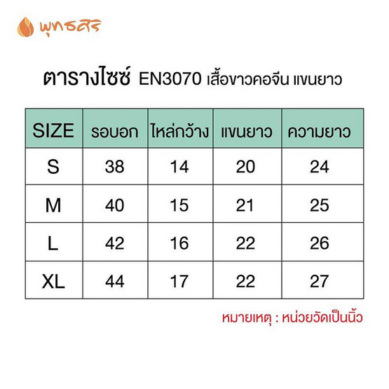 พุทธศิริ ชุดปฏิบัติธรรมเสื้อสีขาวคอจีนแขนยาว รุ่น EN3070 **ราคาเฉพาะเสื้อ**