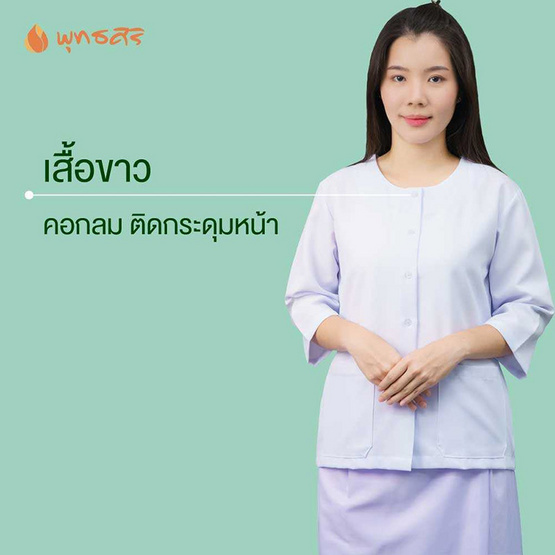 พุทธศิริ ชุดปฏิบัติธรรมเสื้อคอกลมสีขาว แขน 3 ส่วน รุ่น EN3069 **ราคาเฉพาะเสื้อ**