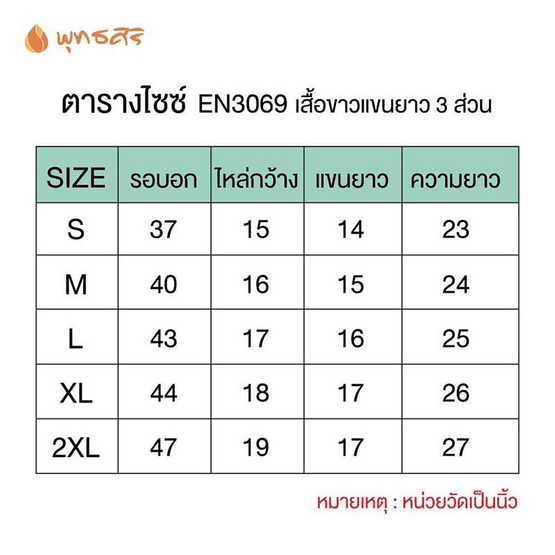 พุทธศิริ ชุดปฏิบัติธรรมเสื้อคอกลมสีขาว แขน 3 ส่วน รุ่น EN3069 **ราคาเฉพาะเสื้อ**