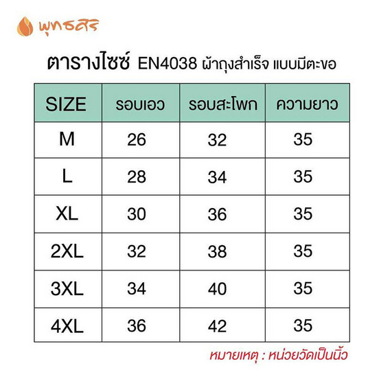 พุทธศิริ ผ้าถุงสำเร็จรูปปฏิบัติธรรมแบบป้ายติดตะขอ ผ้าโพลีเอสเตอร์ รุ่น EN4038 **ราคาเฉพาะผ้าถุง**