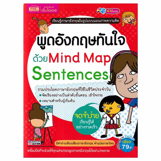 หนังสือ พูดอังกฤษทันใจด้วย Mind Map Sentences