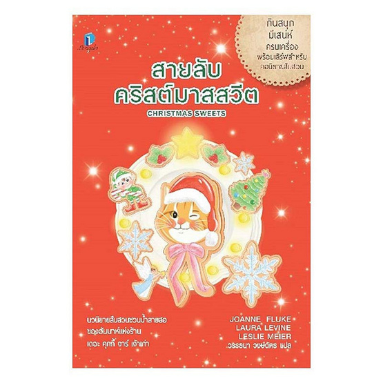 หนังสือ สายลับคริสต์มาสสวีต (เล่มพิเศษ)