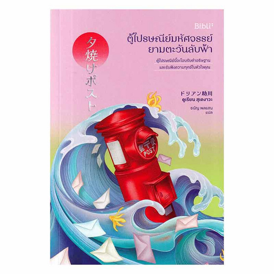 หนังสือ ตู้ไปรษณีย์มหัศจรรย์ยามตะวันลับฟ้า