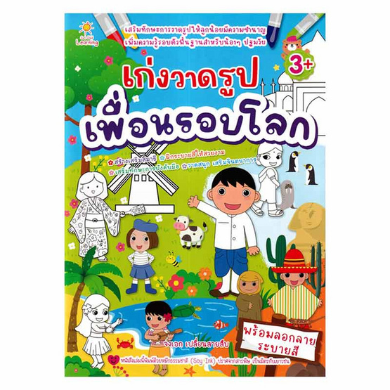 หนังสือ เก่งวาดรูปเพื่อนรอบโลก