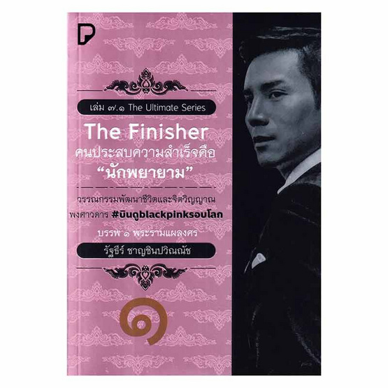 หนังสือ The Finisher คนประสบความสำเร็จ คือ นักพยายาม