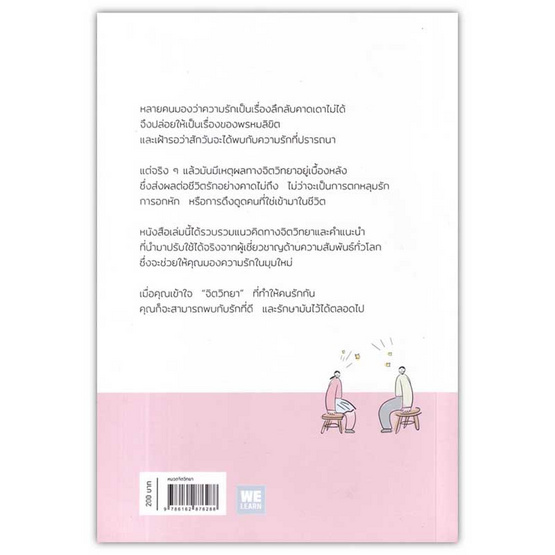 หนังสือ เมื่อจิตวิทยาทำให้คนรักกัน (ฉบับปรับปรุง)