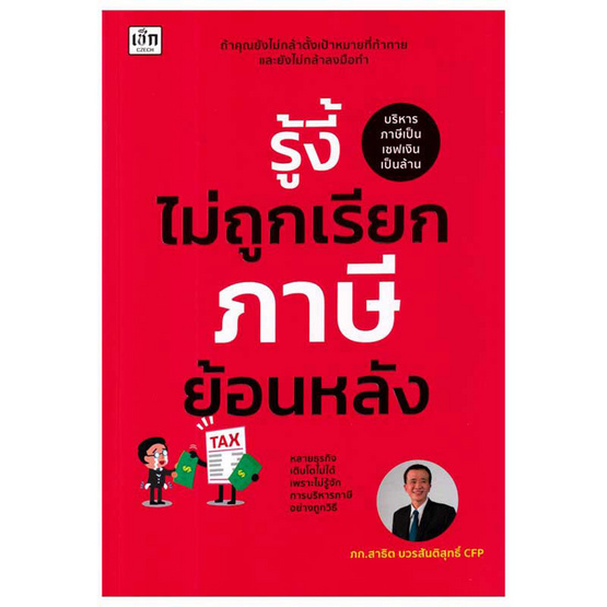 หนังสือ รู้งี้ไม่ถูกเรียกภาษีย้อนหลัง