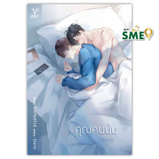 หนังสือ คุณคนนั้น