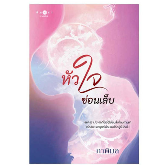 หนังสือ หัวใจซ่อนเล็บ