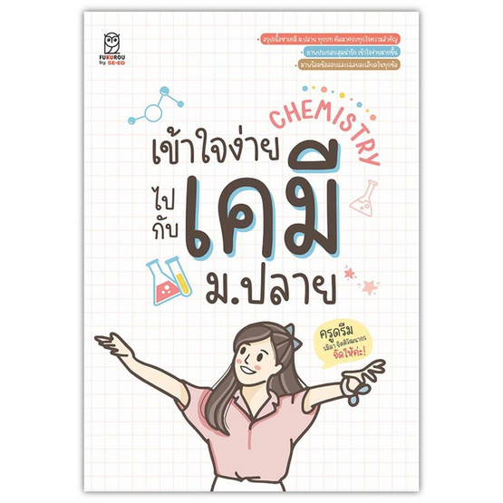 หนังสือ เข้าใจง่ายไปกับเคมี ม.ปลาย