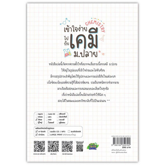 หนังสือ เข้าใจง่ายไปกับเคมี ม.ปลาย