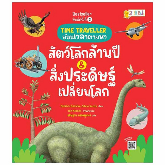 หนังสือ Time Traveller ย้อนเวลาตามหาสัตว์โลกล้านปีและสิ่งประดิษฐ์เปลี่ยนโลก