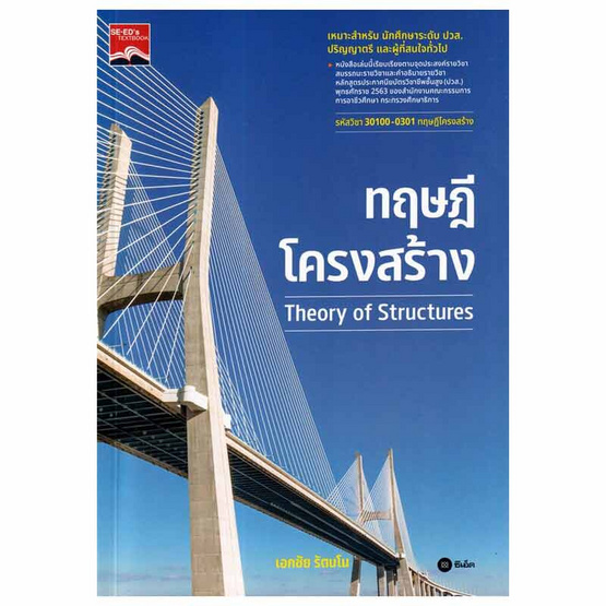 หนังสือ ทฤษฎีโครงสร้าง (รหัสวิชา 30100-0301)