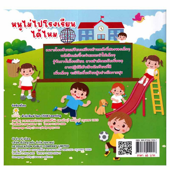 หนังสือ หนูไม่ไปโรงเรียนได้ไหม