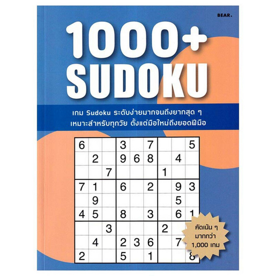 หนังสือ 1000+ Sudoku