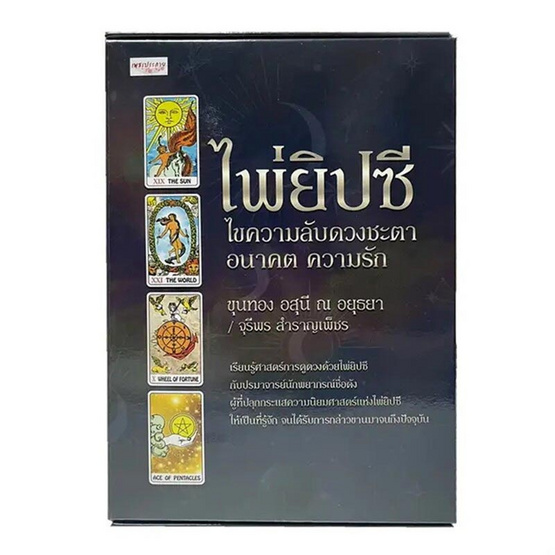 หนังสือ ไพ่ยิปซีไขความลับดวงชะตาอนาคตความรัก+ไพ่ยิปซี (บรรจุกล่อง)