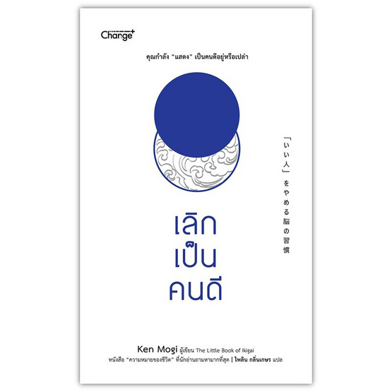 หนังสือ เลิกเป็นคนดี