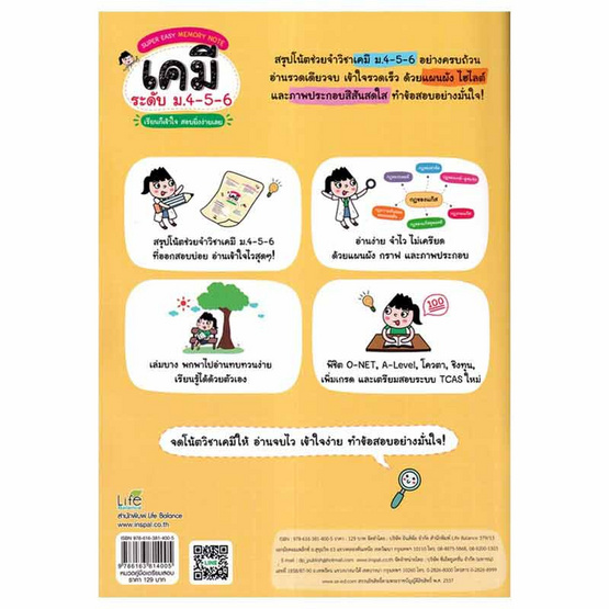 หนังสือ Super Easy Memory Note เคมี ระดับ ม.4-5-6 เรียนก็เข้าใจสอบยิ่งง่ายเลย