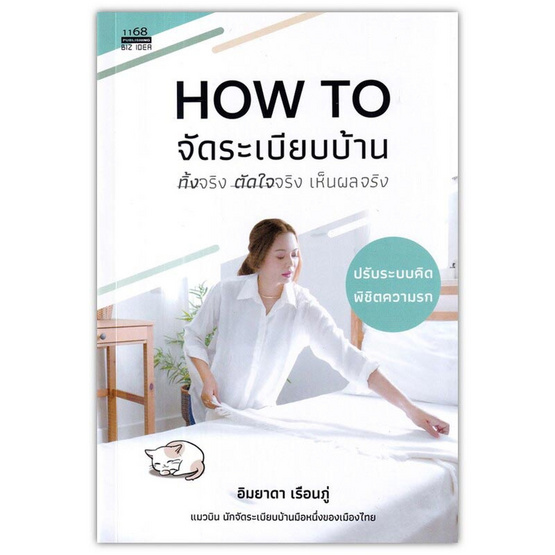 หนังสือ How to จัดระเบียบบ้านทิ้งจริงตัดใจจริงเห็นผลจริง