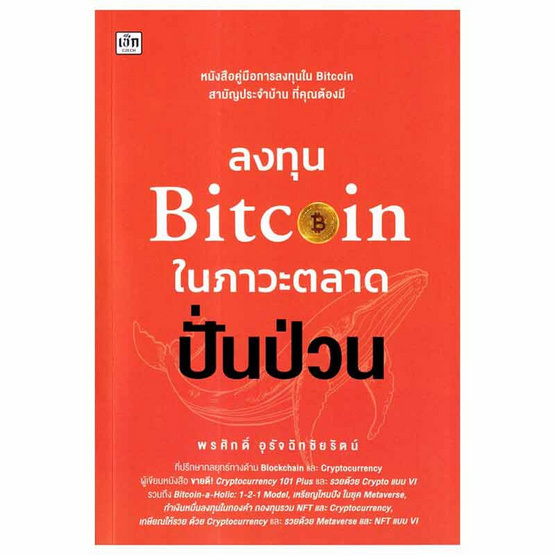 หนังสือ ลงทุน Bitcoin ในภาวะตลาดปั่นป่วน