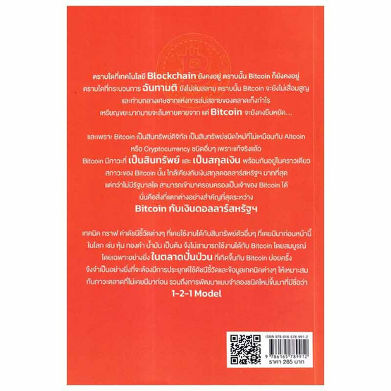 หนังสือ ลงทุน Bitcoin ในภาวะตลาดปั่นป่วน