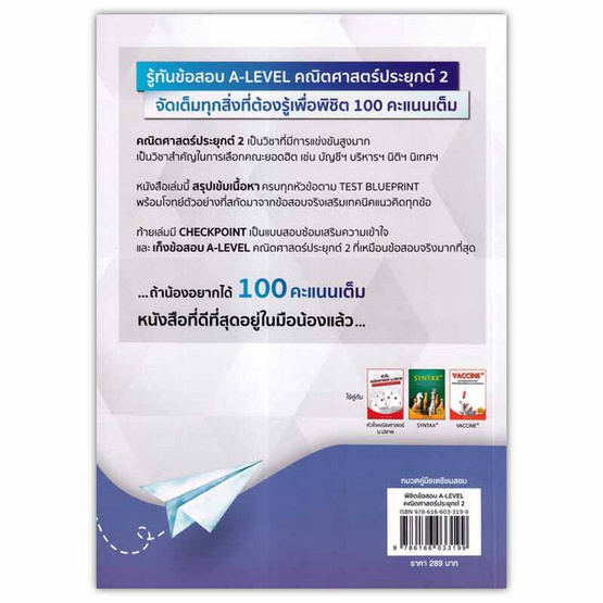 หนังสือ พิชิตข้อสอบ A-LEVEL คณิตศาสตร์ประยุกต์ 2