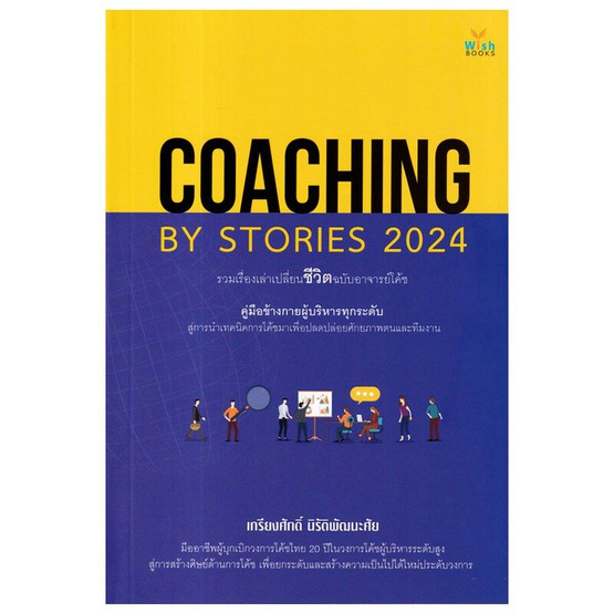 หนังสือ Coaching By Stories 2024