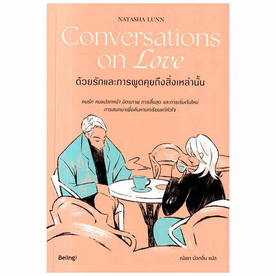 หนังสือ Conversations on Love ด้วยรักและการพูดคุยถึงสิ่งเหล่านั้น