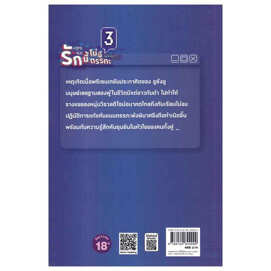 หนังสือ Semantic Error รักนี้ไม่มีตรรกะ เล่ม 3 (จบ)