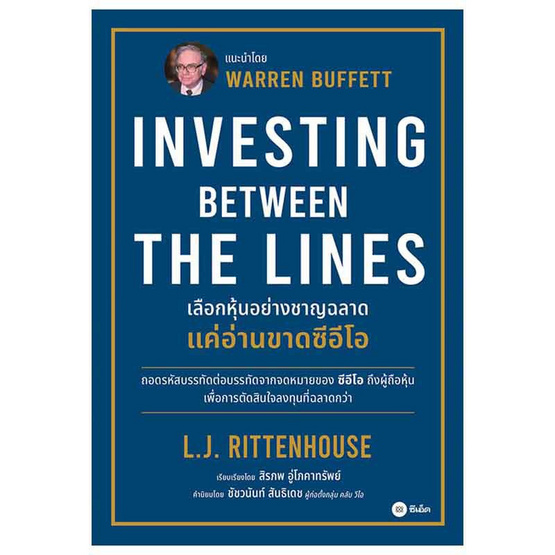 หนังสือ เลือกหุ้นอย่างชาญฉลาด แค่อ่านขาดซีอีโอ Investing Between The Lines