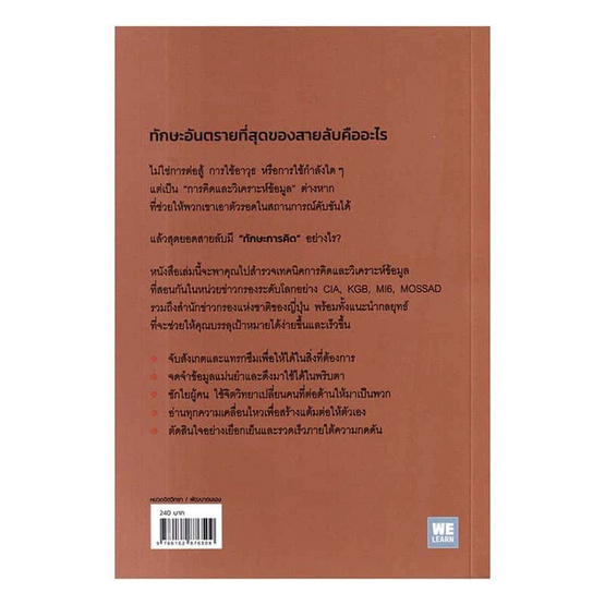 หนังสือ ทักษะอันตรายของสายลับที่จะทำให้คุณฉลาดขึ้น