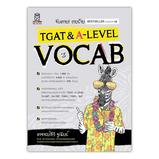 หนังสือ จับตายวายร้าย TGAT And A-Level (Vocab)