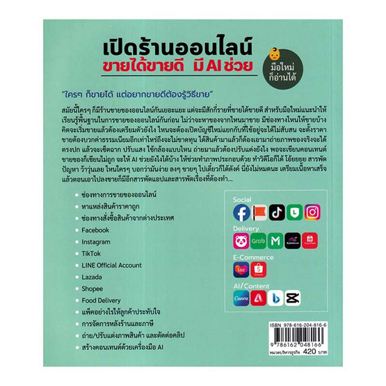 หนังสือ เปิดร้านออนไลน์ ขายได้ขายดี มี Ai ช่วย