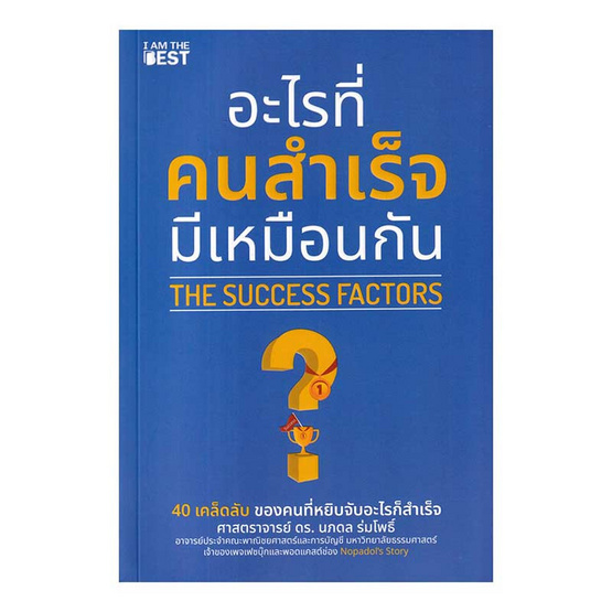 หนังสือ อะไรที่คนสำเร็จมีเหมือนกัน The Success Factors