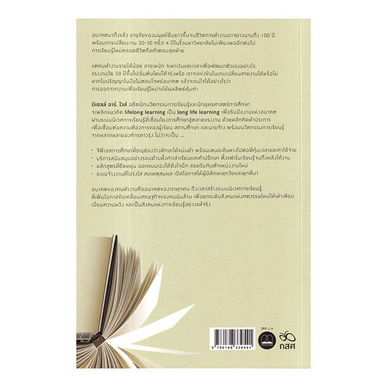 หนังสือ Long Life Learning เรียนรู้ใหม่ ไม่รู้จบ