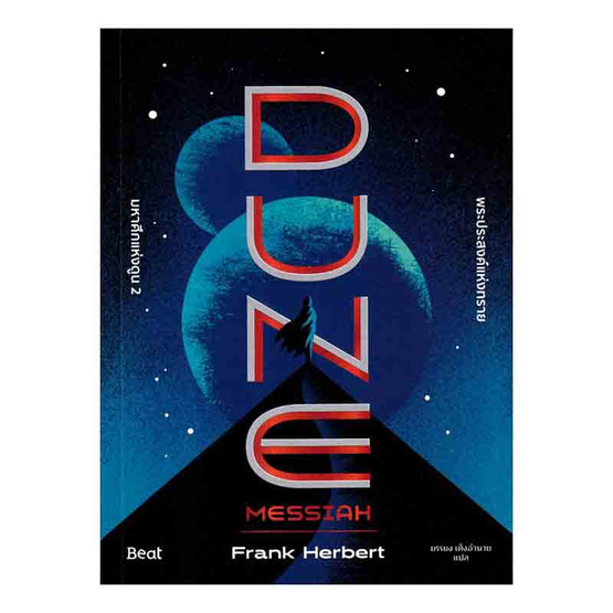 หนังสือ มหาศึกแห่งดูน 2 พระประสงค์แห่งทราย (DUNE)