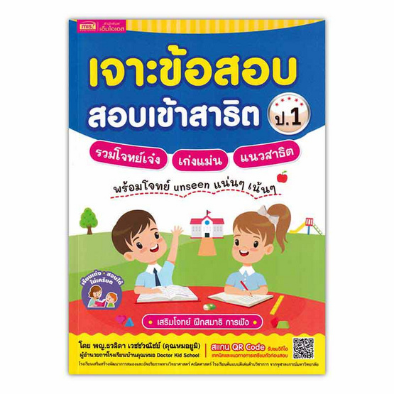 หนังสือ เจาะข้อสอบ สอบเข้าสาธิต ป.1 รวมโจทย์เจ๋ง เก่งแม่น แนวสาธิต